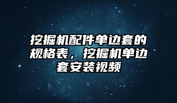 挖掘機(jī)配件單邊套的規(guī)格表，挖掘機(jī)單邊套安裝視頻