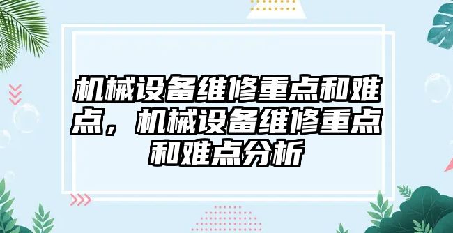 機械設備維修重點和難點，機械設備維修重點和難點分析