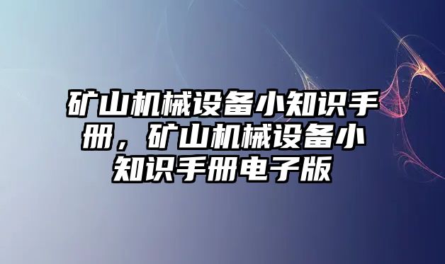 礦山機械設備小知識手冊，礦山機械設備小知識手冊電子版