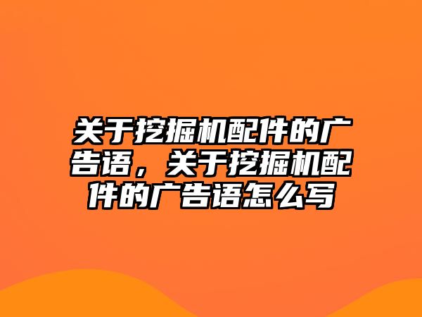 關于挖掘機配件的廣告語，關于挖掘機配件的廣告語怎么寫