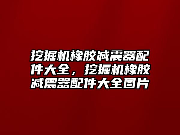 挖掘機橡膠減震器配件大全，挖掘機橡膠減震器配件大全圖片