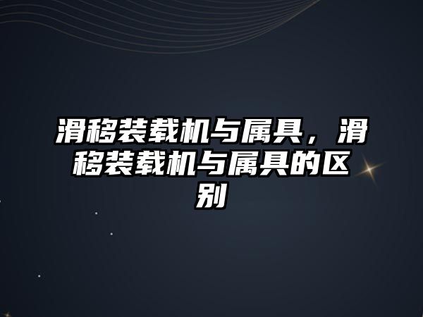 滑移裝載機與屬具，滑移裝載機與屬具的區別