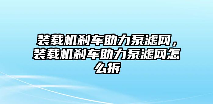 裝載機剎車助力泵濾網，裝載機剎車助力泵濾網怎么拆