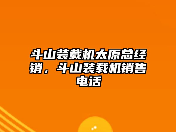 斗山裝載機太原總經銷，斗山裝載機銷售電話