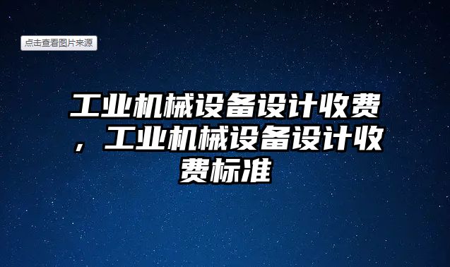 工業機械設備設計收費，工業機械設備設計收費標準