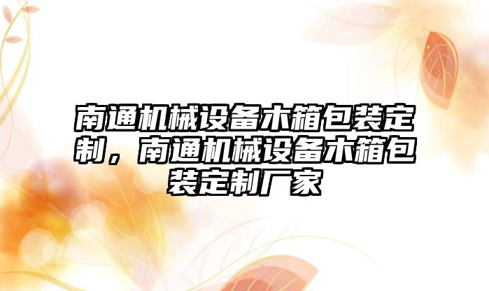 南通機械設備木箱包裝定制，南通機械設備木箱包裝定制廠家