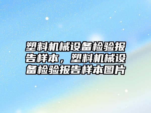 塑料機械設備檢驗報告樣本，塑料機械設備檢驗報告樣本圖片