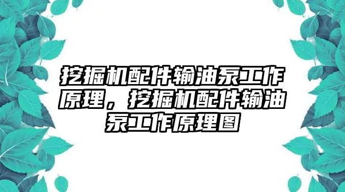 挖掘機配件輸油泵工作原理，挖掘機配件輸油泵工作原理圖