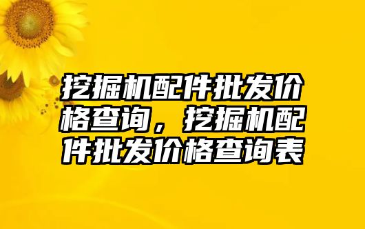 挖掘機配件批發價格查詢，挖掘機配件批發價格查詢表