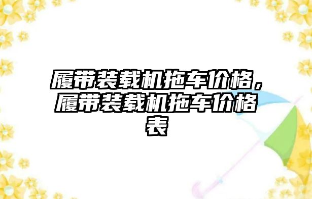 履帶裝載機拖車價格，履帶裝載機拖車價格表