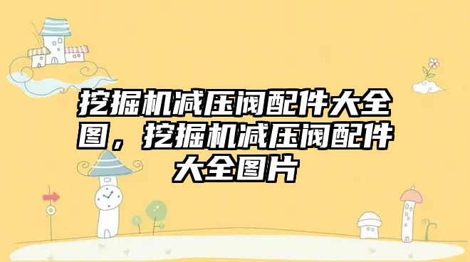 挖掘機減壓閥配件大全圖，挖掘機減壓閥配件大全圖片