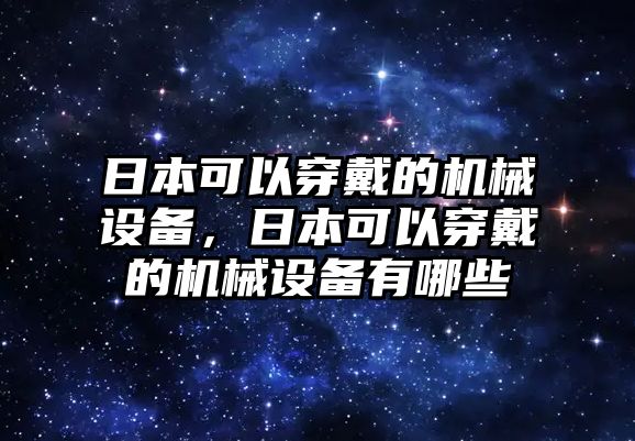 日本可以穿戴的機械設備，日本可以穿戴的機械設備有哪些