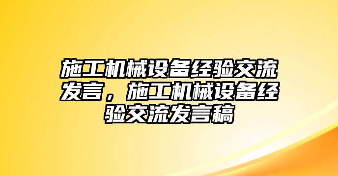 施工機械設備經驗交流發言，施工機械設備經驗交流發言稿