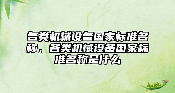 各類機械設備國家標準名稱，各類機械設備國家標準名稱是什么