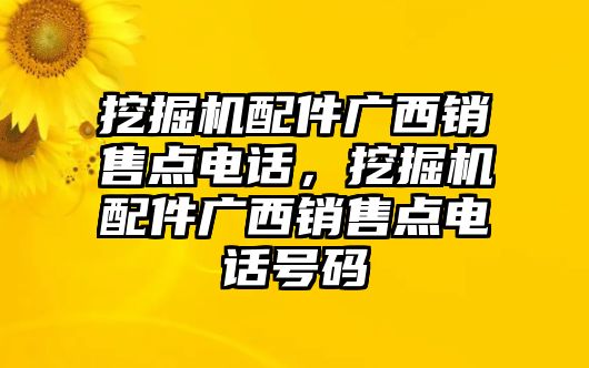 挖掘機配件廣西銷售點電話，挖掘機配件廣西銷售點電話號碼