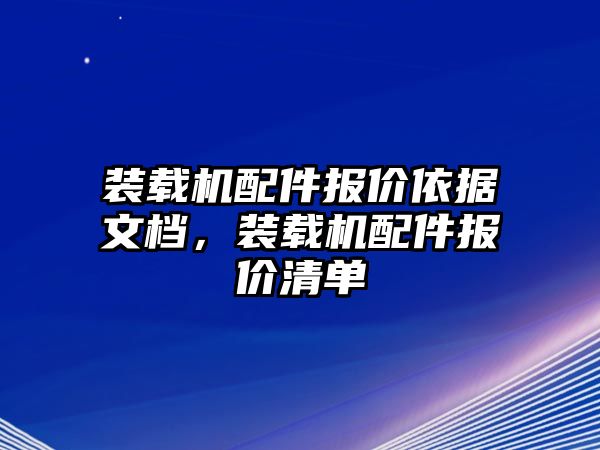 裝載機配件報價依據文檔，裝載機配件報價清單