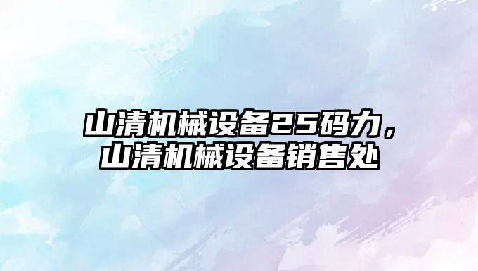 山清機械設備25碼力，山清機械設備銷售處