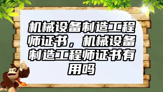 機械設備制造工程師證書，機械設備制造工程師證書有用嗎