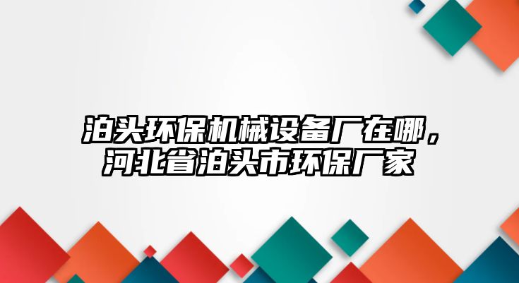 泊頭環保機械設備廠在哪，河北省泊頭市環保廠家