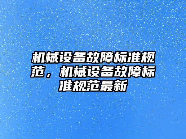 機械設備故障標準規范，機械設備故障標準規范最新