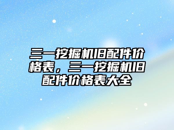 三一挖掘機舊配件價格表，三一挖掘機舊配件價格表大全