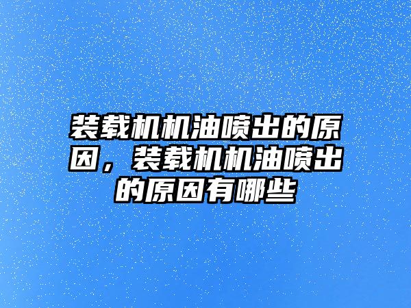 裝載機機油噴出的原因，裝載機機油噴出的原因有哪些