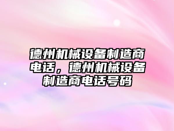 德州機械設備制造商電話，德州機械設備制造商電話號碼