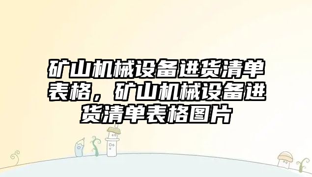 礦山機械設備進貨清單表格，礦山機械設備進貨清單表格圖片