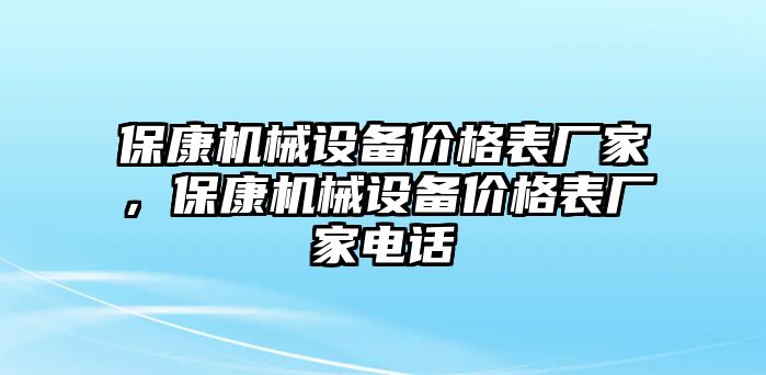 保康機械設備價格表廠家，保康機械設備價格表廠家電話