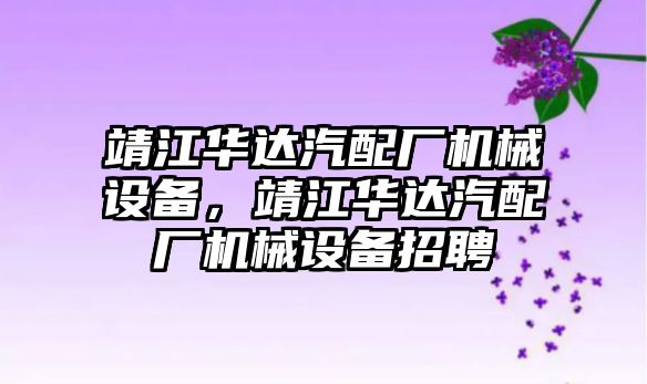 靖江華達汽配廠機械設備，靖江華達汽配廠機械設備招聘