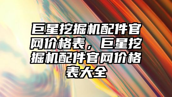 巨星挖掘機配件官網(wǎng)價格表，巨星挖掘機配件官網(wǎng)價格表大全