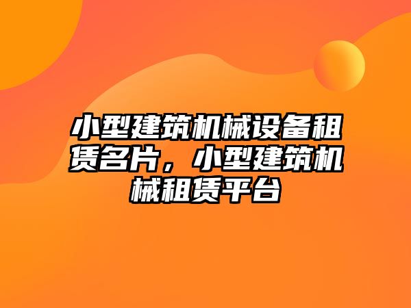 小型建筑機械設備租賃名片，小型建筑機械租賃平臺