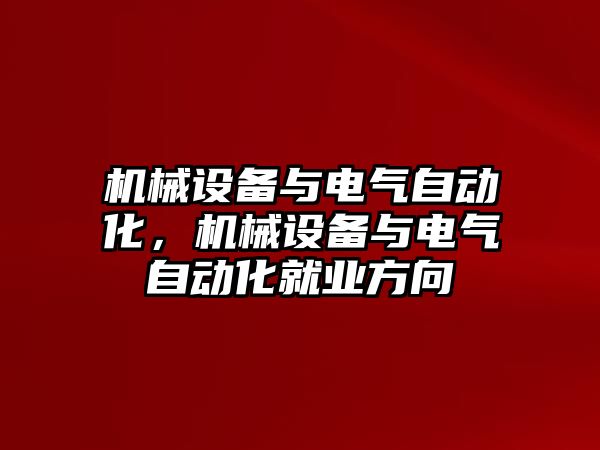 機械設備與電氣自動化，機械設備與電氣自動化就業方向