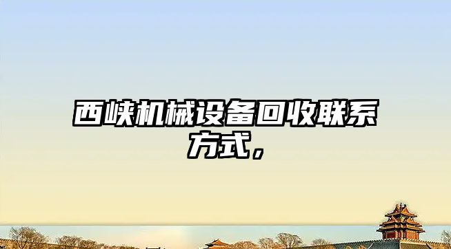 西峽機械設(shè)備回收聯(lián)系方式，