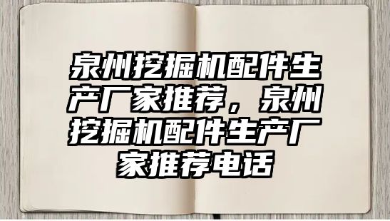 泉州挖掘機配件生產廠家推薦，泉州挖掘機配件生產廠家推薦電話