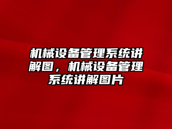 機械設備管理系統講解圖，機械設備管理系統講解圖片