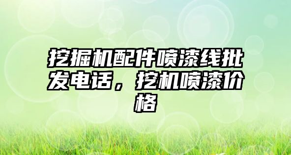 挖掘機配件噴漆線批發(fā)電話，挖機噴漆價格