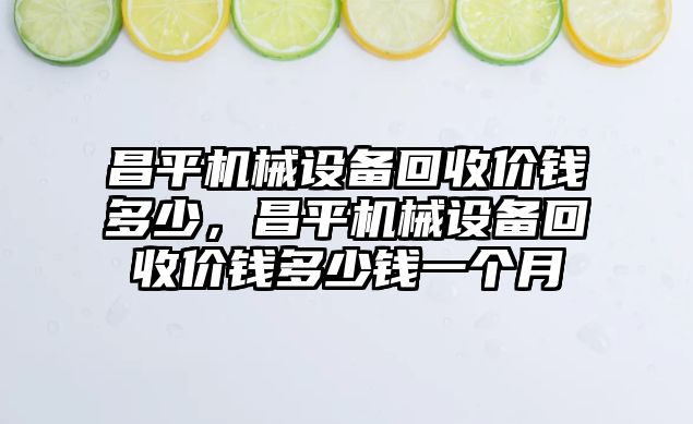 昌平機械設備回收價錢多少，昌平機械設備回收價錢多少錢一個月