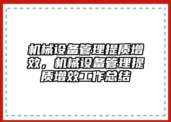 機械設備管理提質(zhì)增效，機械設備管理提質(zhì)增效工作總結(jié)