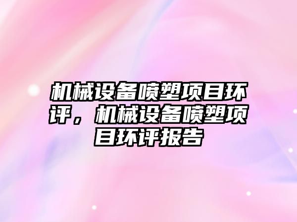 機械設備噴塑項目環評，機械設備噴塑項目環評報告