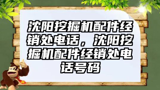 沈陽挖掘機配件經銷處電話，沈陽挖掘機配件經銷處電話號碼