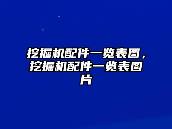 挖掘機配件一覽表圖，挖掘機配件一覽表圖片