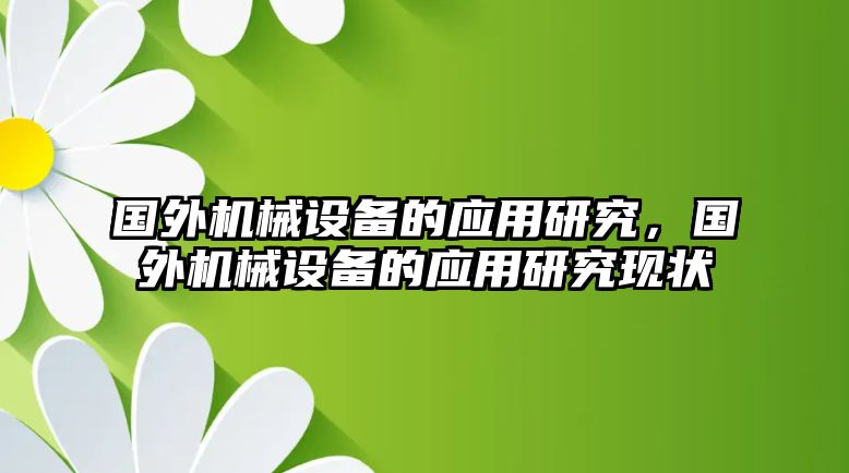 國外機械設(shè)備的應(yīng)用研究，國外機械設(shè)備的應(yīng)用研究現(xiàn)狀