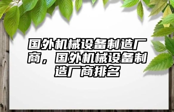 國外機械設備制造廠商，國外機械設備制造廠商排名