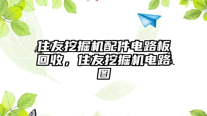 住友挖掘機(jī)配件電路板回收，住友挖掘機(jī)電路圖