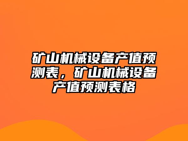 礦山機械設備產值預測表，礦山機械設備產值預測表格