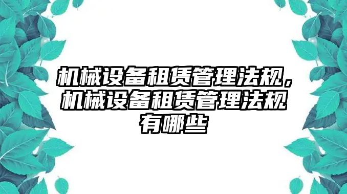 機(jī)械設(shè)備租賃管理法規(guī)，機(jī)械設(shè)備租賃管理法規(guī)有哪些