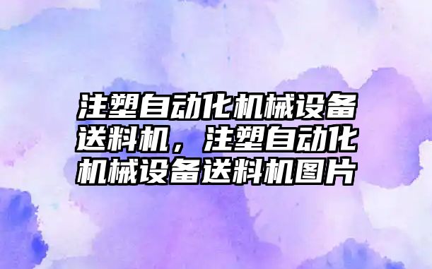 注塑自動化機械設備送料機，注塑自動化機械設備送料機圖片