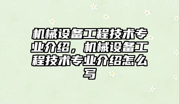 機械設備工程技術專業介紹，機械設備工程技術專業介紹怎么寫