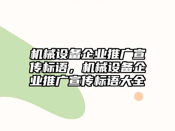 機械設(shè)備企業(yè)推廣宣傳標(biāo)語，機械設(shè)備企業(yè)推廣宣傳標(biāo)語大全